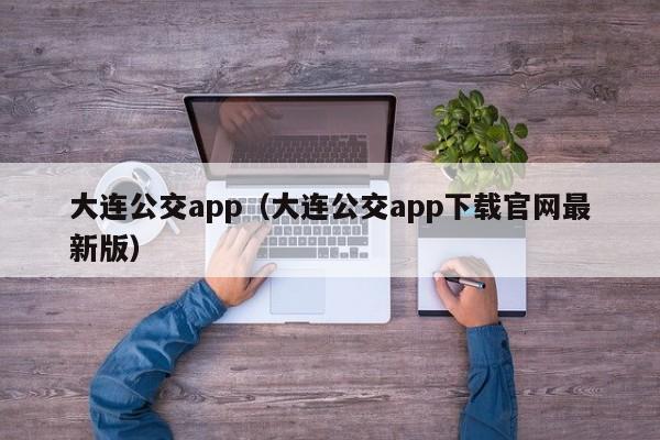 大连公交app（大连公交app下载官网最新版）