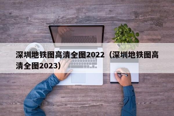 深圳地铁图高清全图2022（深圳地铁图高清全图2023）