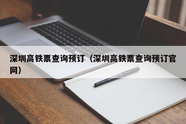 深圳高铁票查询预订（深圳高铁票查询预订官网）