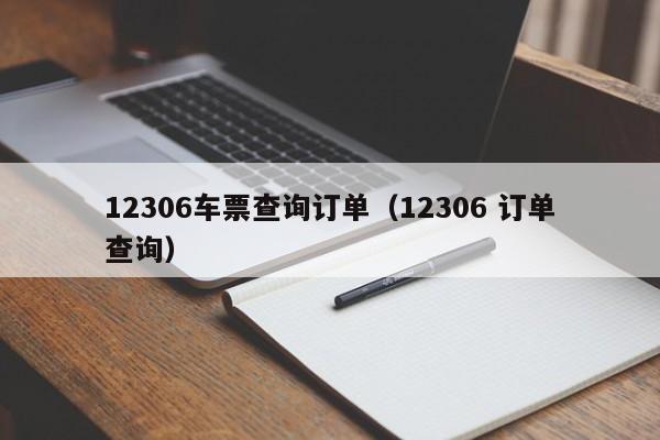 12306车票查询订单（12306 订单查询）