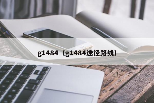 g1484（g1484途径路线）