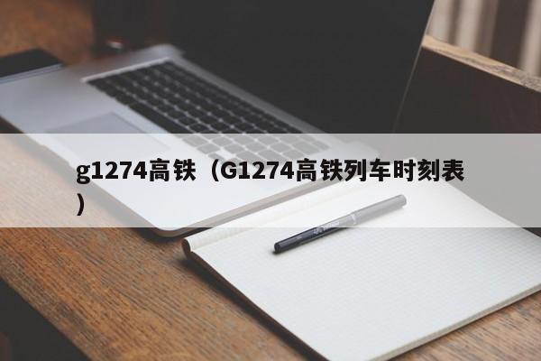 g1274高铁（G1274高铁列车时刻表）