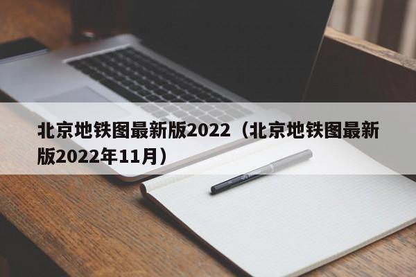 北京地铁图最新版2022（北京地铁图最新版2022年11月）